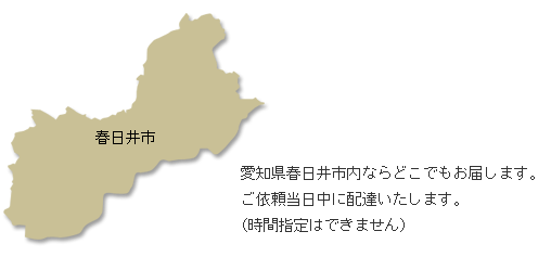 春日井市内ならどこでもお届けします。